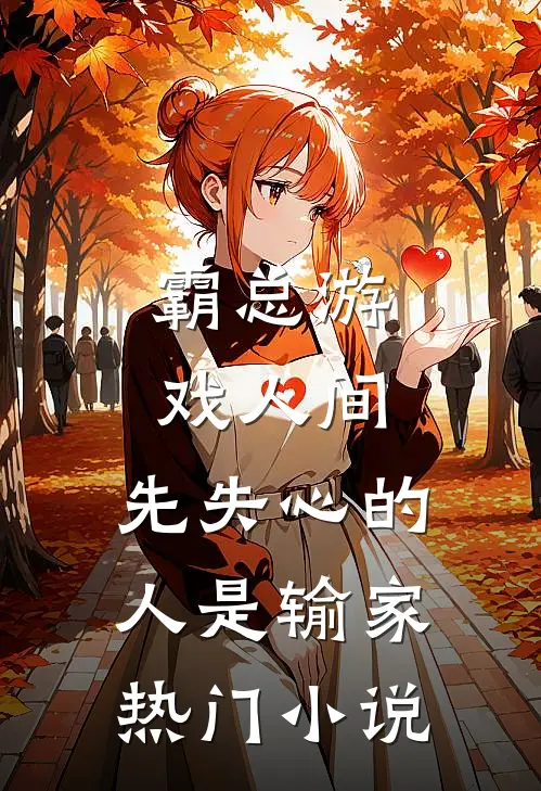 霸总游戏人间：先失心的人是输家热门小说