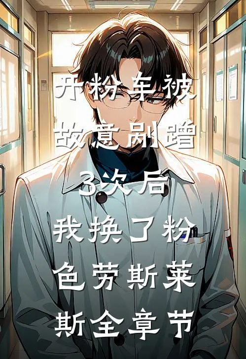 女友竹马把押解的重犯换到头等舱后篇章