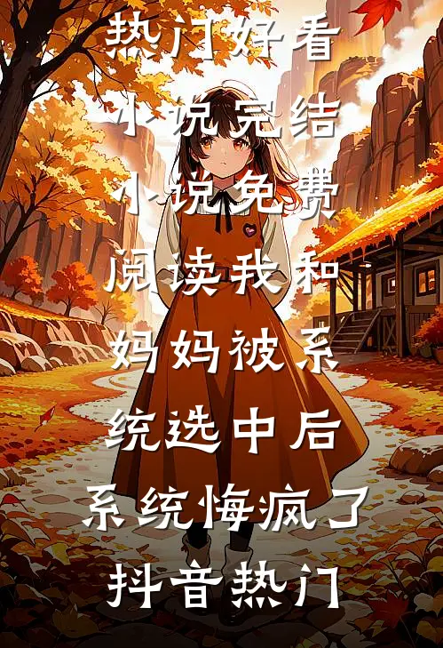 我靠系统离婚后，老公全家后悔了小说免费阅读全文