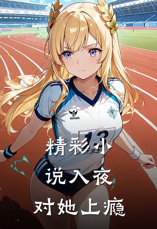 精彩小说入夜,对她上瘾