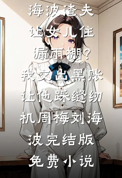 本公主生来就是要做皇帝的！
