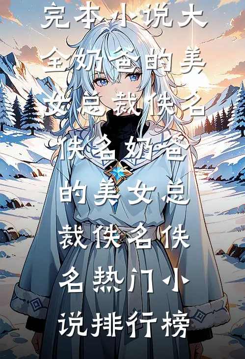 婆婆用医疗报销钱给老公小青梅买车，我直接离婚人气小说