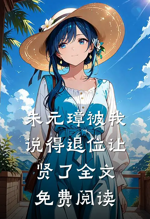 朱元璋被我说得退位让贤了全文免费阅读