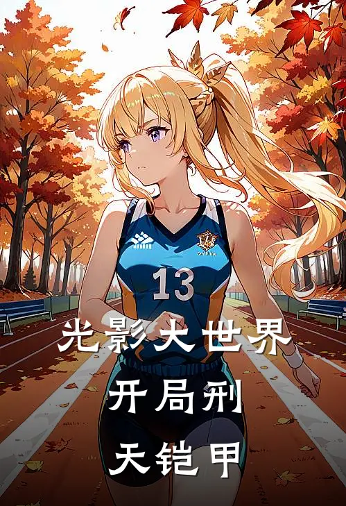 光影大世界，开局刑天铠甲