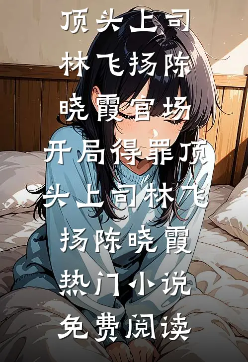 野火吹尽，春风又生在线阅读