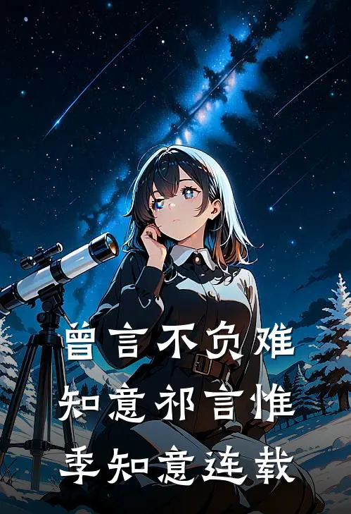 十八岁雨夜的恨，成了今生的枷锁高口碑