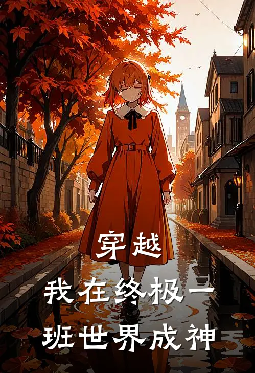穿越：我在终极一班世界成神