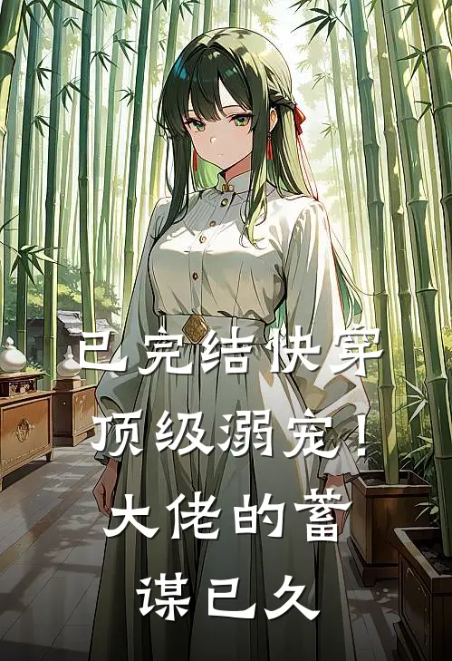 已完结快穿：顶级溺宠！大佬的蓄谋已久