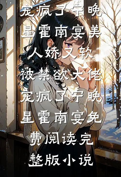 我有所思在远道顾承安沈荷小说结局