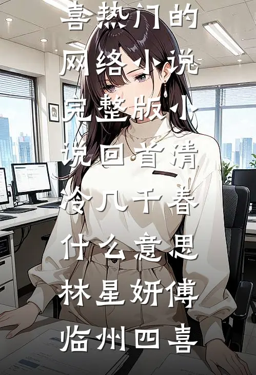 契约结婚后，他天天要加班​​夏桃陆铮结局+番外+完结