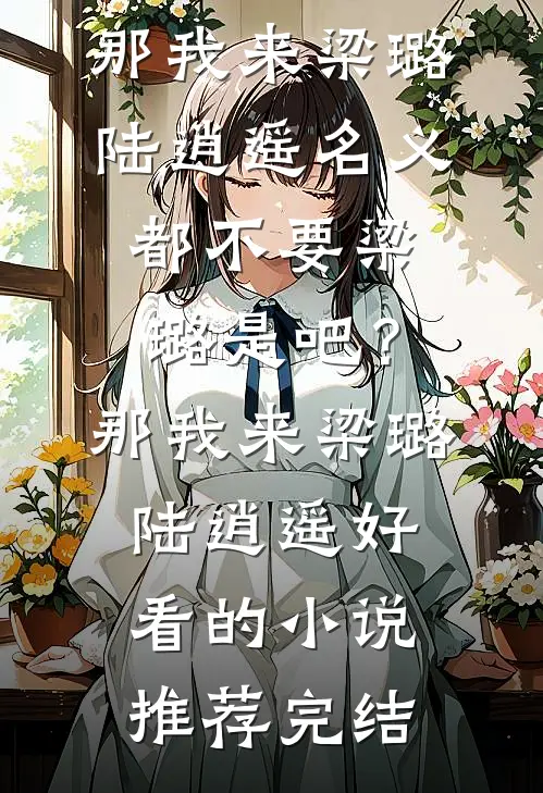 重生流放前我携空间救全家全集