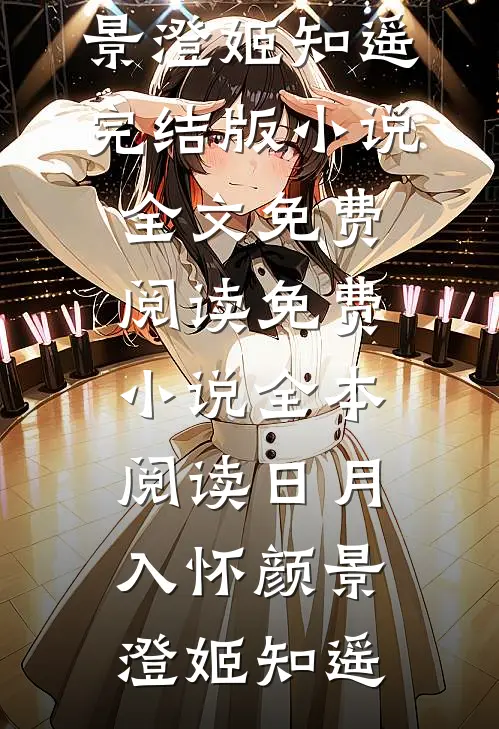 爱意偏离后续+结局