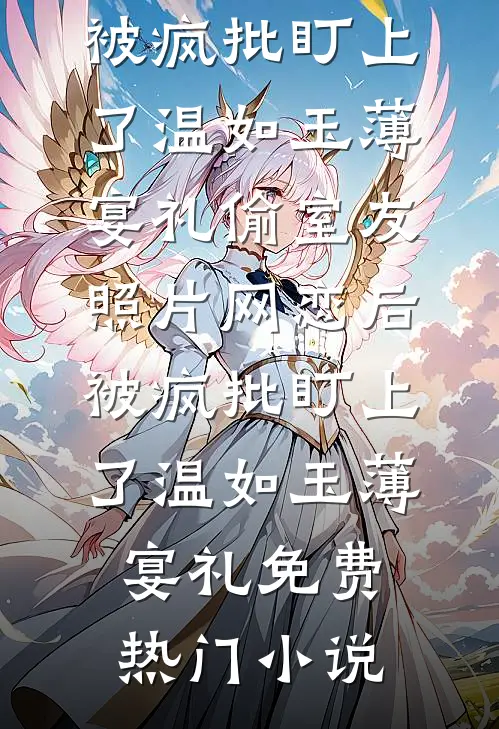 假千金偷贵妃凤钗，未婚夫让我顶罪完整阅读