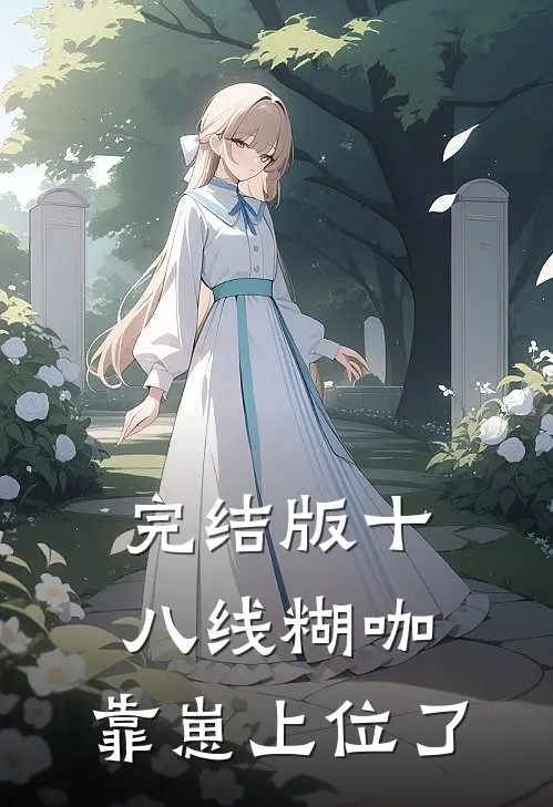 完结版十八线糊咖，靠崽上位了