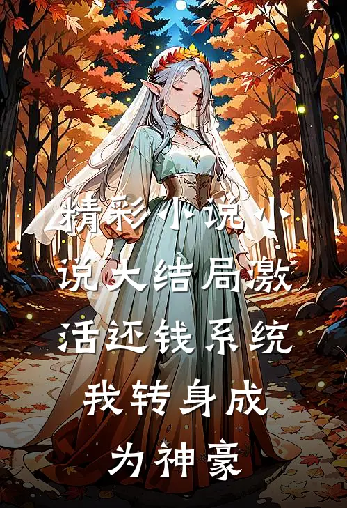 精彩小说小说大结局激活还钱系统,我转身成为神豪