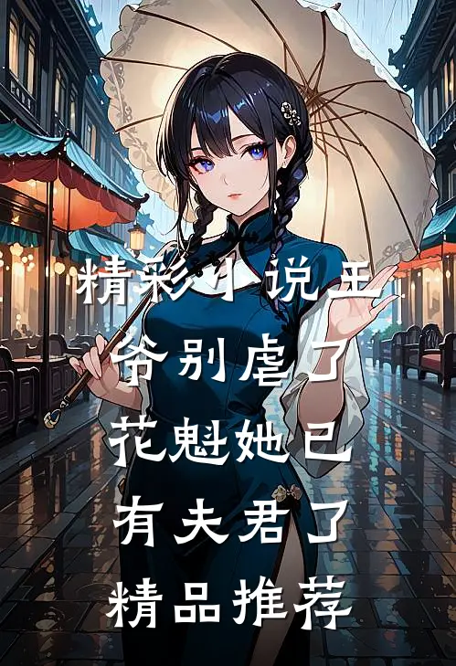 精彩小说王爷别虐了,花魁她已有夫君了精品推荐