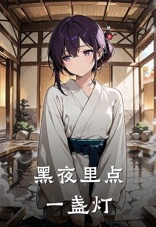 黑夜里点一盏灯