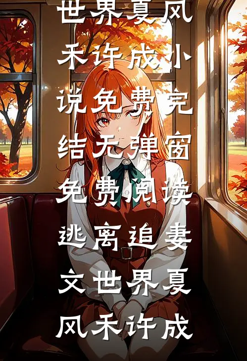 我的白月光也住进门，双标妻子却急了小说全文免费