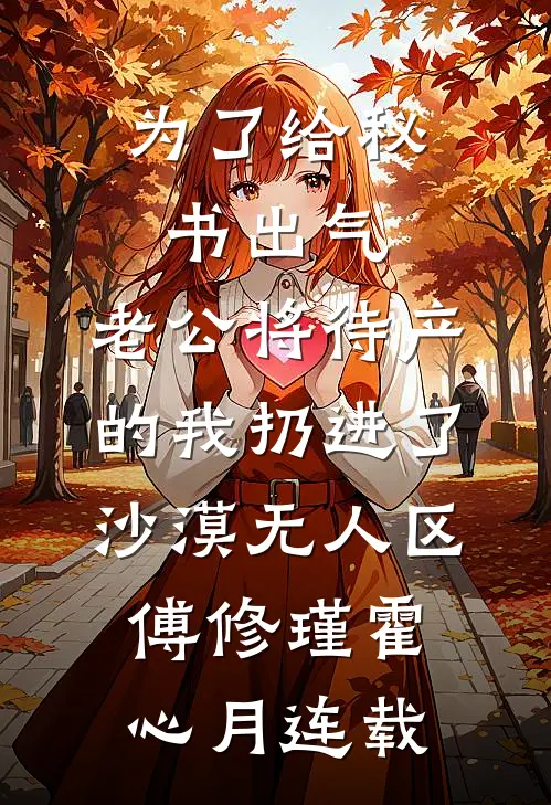 男友给法医闺蜜递了一瓶水后，我结束十年友情免费阅读