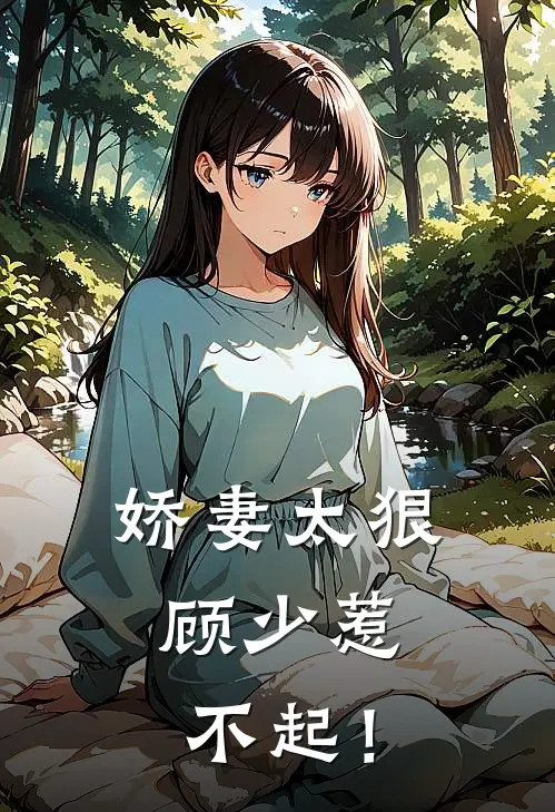 娇妻太狠，顾少惹不起！