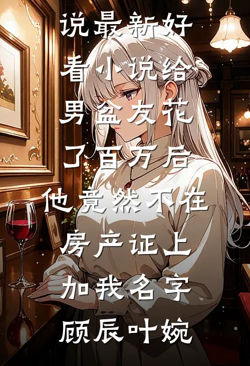 明月知愁，偏照离人精修版