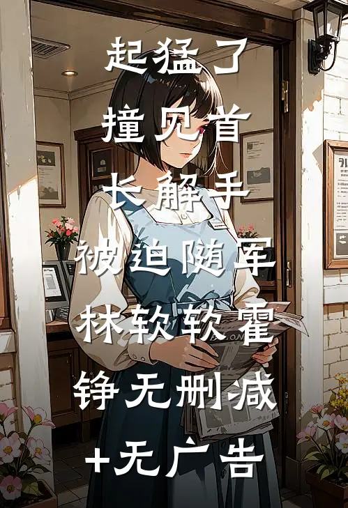 嫡女微微一笑，渣渣生死难料