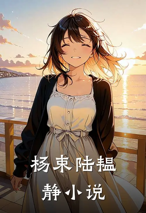 杨束陆韫静小说