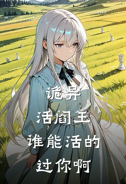 诡异：活阎王，谁能活的过你啊