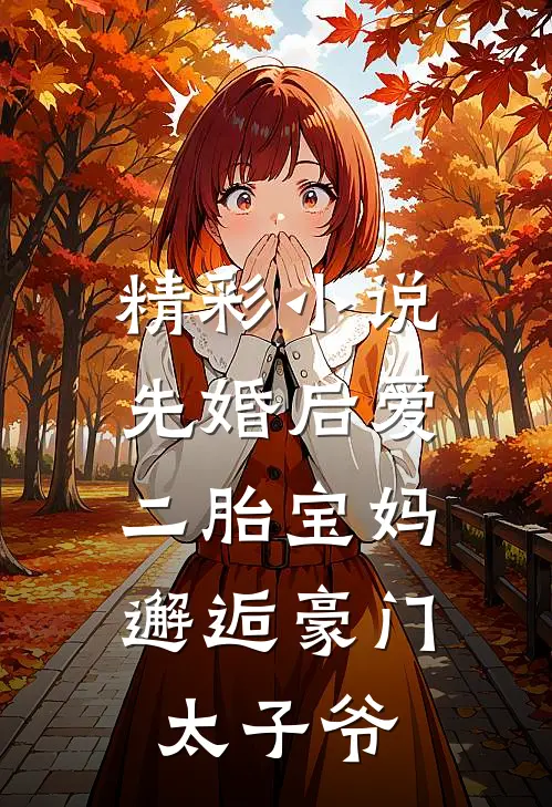 精彩小说先婚后爱：二胎宝妈邂逅豪门太子爷