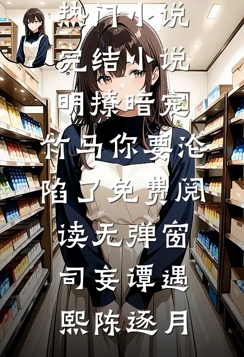 精彩小说总裁别傻了，夫人还会原谅你？