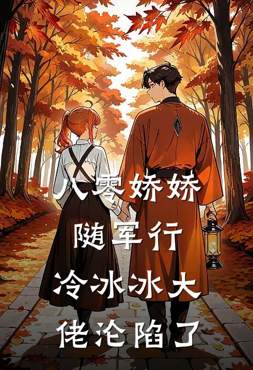 八零娇娇随军行，冷冰冰大佬沦陷了