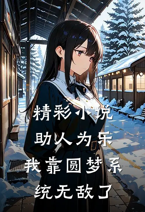 精彩小说助人为乐，我靠圆梦系统无敌了