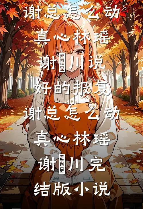 带崽暴富后，高冷糙汉找上门最新热门小说