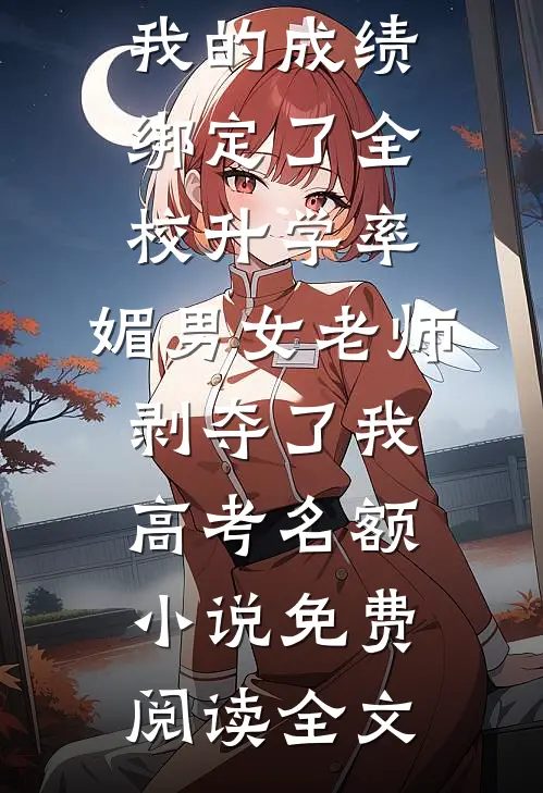 旧风未散的夏天小说免费阅读全文