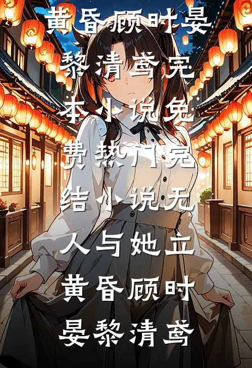 北城寂寥南城殇完结+番外