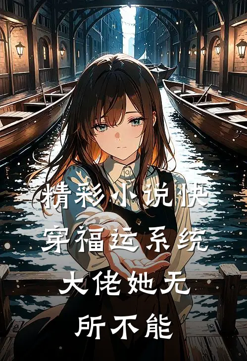 精彩小说快穿福运系统，大佬她无所不能