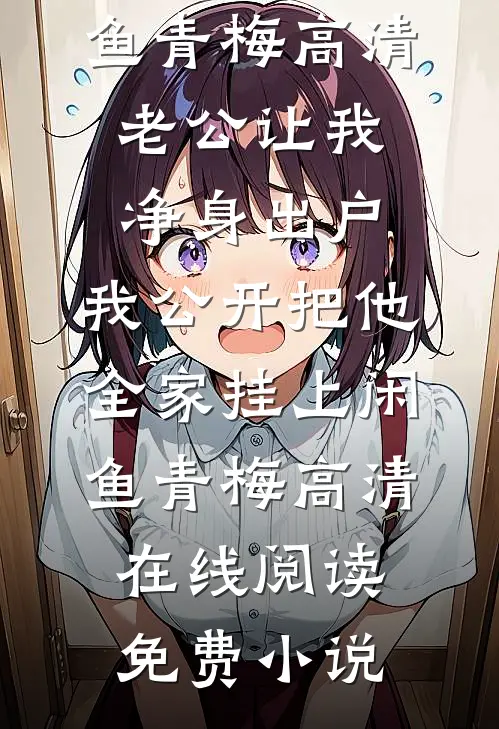 你是我过半的哑剧热门小说
