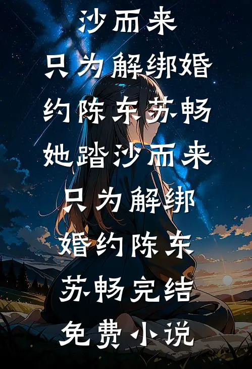 愿我心若惊鸿骄阳最新章节