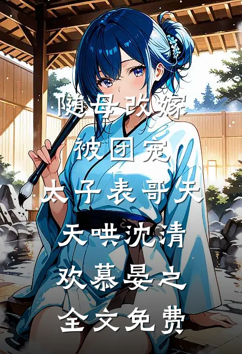 旧梦成灰，我赴山海