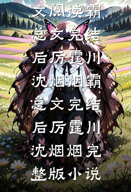妹宝别撩了！你哥是变态还强制爱爆款宝藏