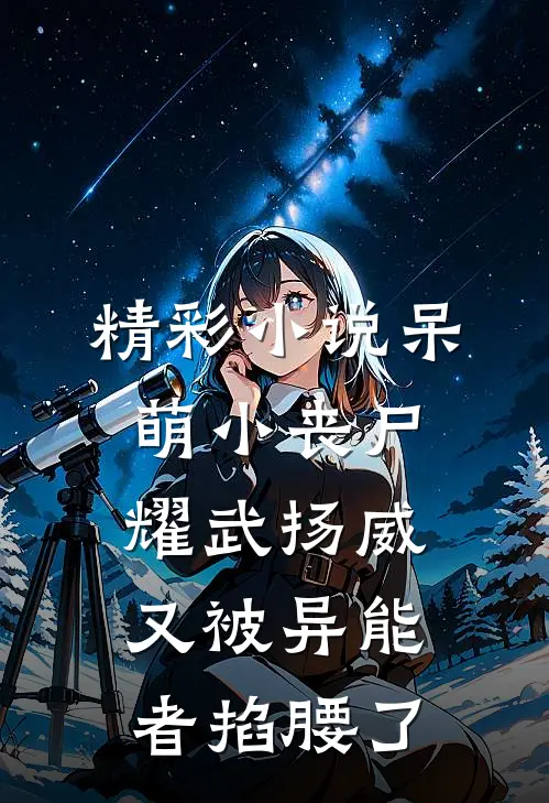 精彩小说呆萌小丧尸耀武扬威，又被异能者掐腰了