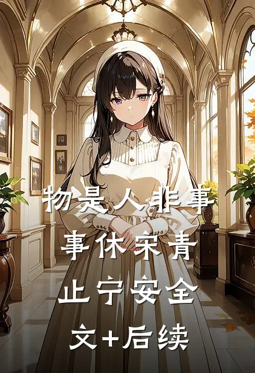 青山白骨，风月无眠前文+番外