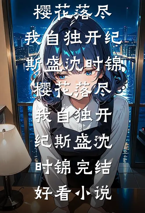 米虫小姑破坏我刹车，我没哭，公婆却哭了梦涵米虫番外