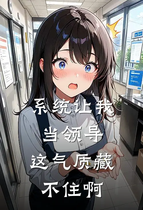 系统让我当领导，这气质藏不住啊