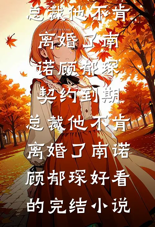 林老太重生：离婚，发疯，暴富！结局