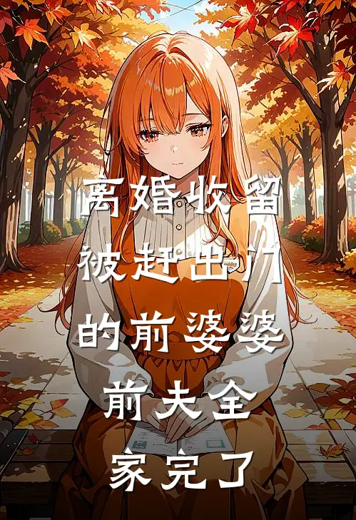 嫡姐要做大女主，我用固宠系统杀疯了的小说