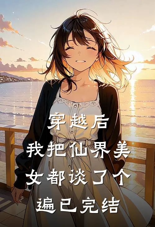 穿越后，我把仙界美女都谈了个遍已完结