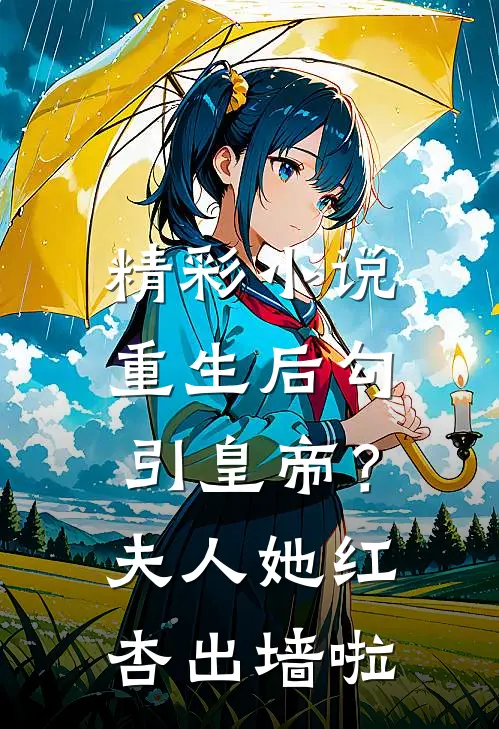 精彩小说重生后勾引皇帝？夫人她红杏出墙啦