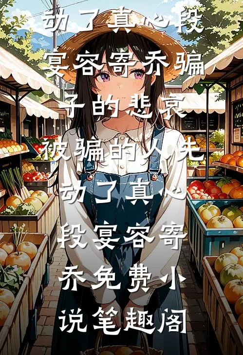 老婆好坏，祁总好爱精选
