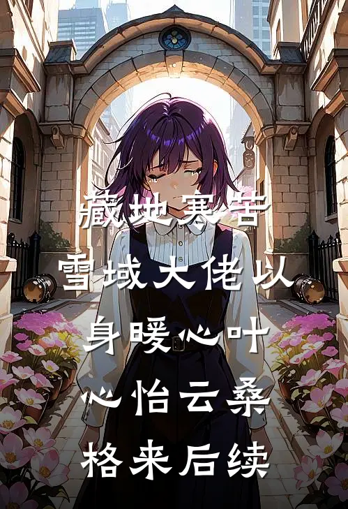 诱爱：黑手党大佬的禁忌宠爱抖音
